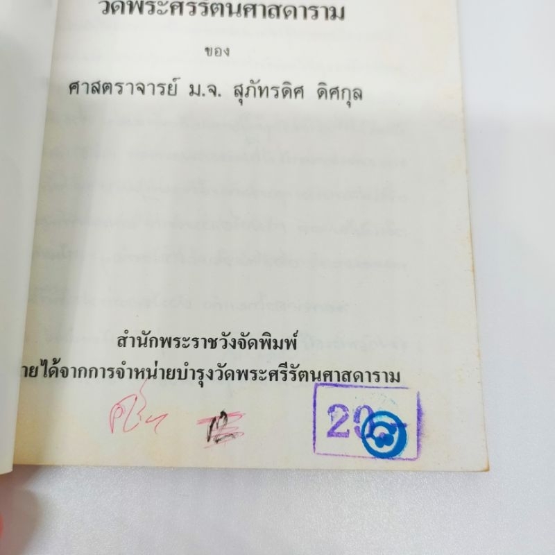 ประวัติวัดพระศรีรัตนศาสดาราม-ของศาสตราจารย์-ม-จ-สุภัทรดิศ-ดิศกุล