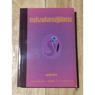 การทำงานคือการปฏิบัติธรรม