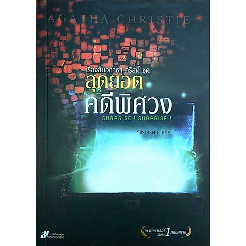 สุดยอดคดีพิศวง-surprise-surprise-เรื่องสั้นอกาธา-คริสตี้-พิรุณรัตน์-แปล