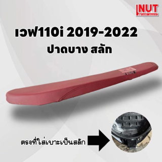 เบาะเวฟ110i ปาดบาง 2019-2022 ตรงที่ใส่เบาะเป็นน๊อต