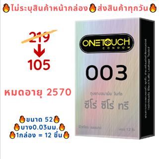 ภาพหน้าปกสินค้าOnetouch 003 ถุงยางอนามัยขนาด 52 มม. วันทัช ถุงยางอนามัยแบบบาง 0.03 มม. ถุงยางอนามัยกล่อง (12 ชิ้น/กล่อง) ซึ่งคุณอาจชอบราคาและรีวิวของสินค้านี้