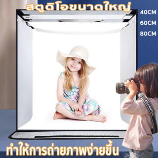 กล่องไฟถ่ายภาพ 📷มีขนาด 40CM60CM และ 80CM🔦พร้อมไฟ LED ปรับไฟได้ สตูดิโอถ่ายภาพ Light Box Studio กล่องถ่ายรูปสินค้า