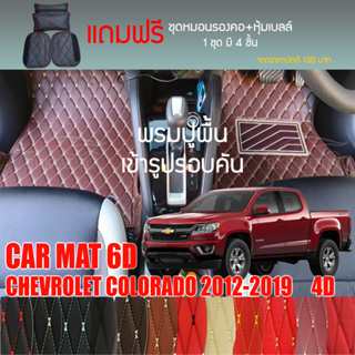 พรมปูพื้นรถยนต์VIP 6Dตรงรุ่นสำหรับ Chevrolet COLORADO 4DR ปี 2012-2019 มีให้เลือกหลากสี(แถมฟรี!ชุดหมอนรองคอ+ที่คาดเบลท์)