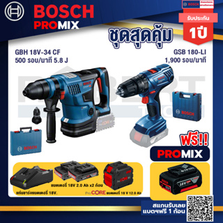 Bosch Promix  GBH 18V-34 CF สว่านโรตารี่ไร้สาย BITURBO 18V.+GSB 180-LI สว่าน 18V แบต 2 Ah x2Pc + แท่นชาร์จ