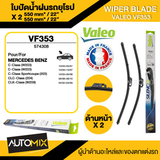 WIPER BLADE VALEO ใบปัดน้ำฝน หน้า ขนาด 22"/22" นิ้ว MERCEDES C class W20301-07,CLK01-07 (W208) / AUDI A6 C500-02