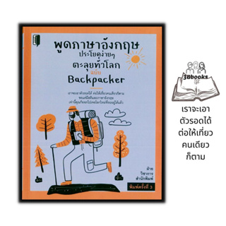 หนังสือ พูดภาษาอังกฤษประโยคง่าย ๆ ตะลุยทั่วโลก ฉบับ Backpacker : ภาษาศาสตร์ การสื่อสาร การสนทนา การใช้ภาษาอังกฤษ