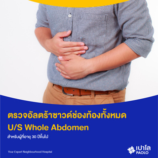 ภาพหน้าปกสินค้า[E-Coupon] เปาโล พหลโยธิน - (Add On) ตรวจอัลตร้าซาวด์ช่องท้องทั้งหมด  U/S Whole Abdomen สำหรับผู้ที่อายุ 30 ปีขึ้นไป ที่เกี่ยวข้อง