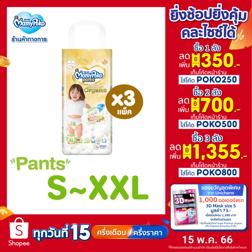ภาพหน้าปกสินค้าMamyPoko Pants มามี่โพโค กางเกงผ้าอ้อมเด็ก ซุปเปอร์ พรีเมี่ยม ออร์แกนิค ไซส์ S 62+6 ชิ้น ไซส์ S-XXL x 3 แพ็ค ขายยกลัง จากร้าน mamypoko_official_store บน Shopee