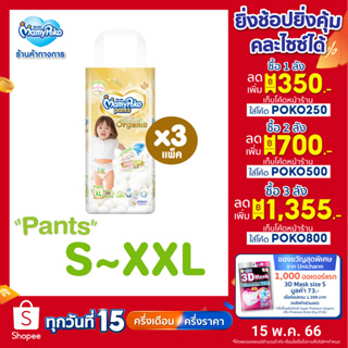 ภาพขนาดย่อของภาพหน้าปกสินค้าMamyPoko Pants มามี่โพโค กางเกงผ้าอ้อมเด็ก ซุปเปอร์ พรีเมี่ยม ออร์แกนิค ไซส์ S 62+6 ชิ้น ไซส์ S-XXL x 3 แพ็ค ขายยกลัง จากร้าน mamypoko_official_store บน Shopee