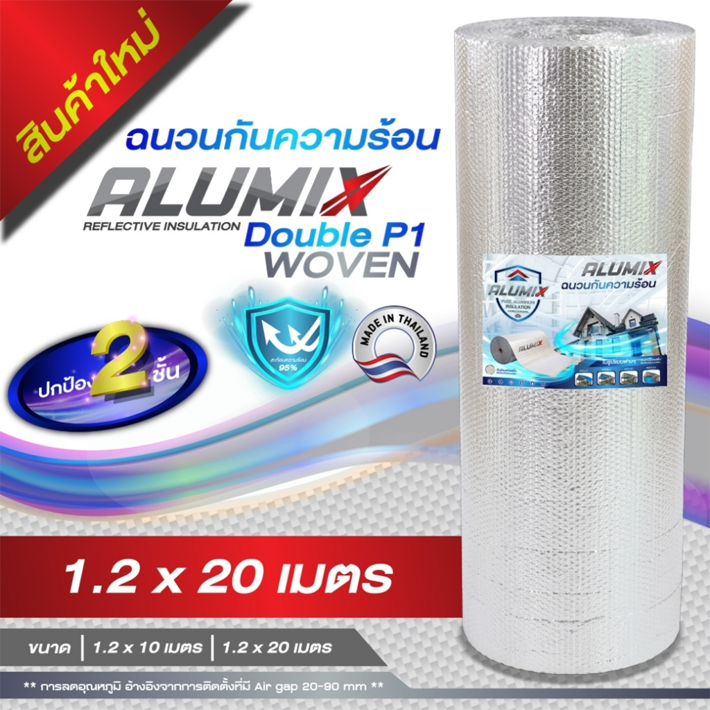 alumix-woven-ฉนวนกันความร้อน-ป้องกัน-2-ชั้น-อะลูมมินั่มฟอล์ย-1ด้าน-สำหรับหลังคา-สะท้อนความร้อนได้95-ส่งฟรี