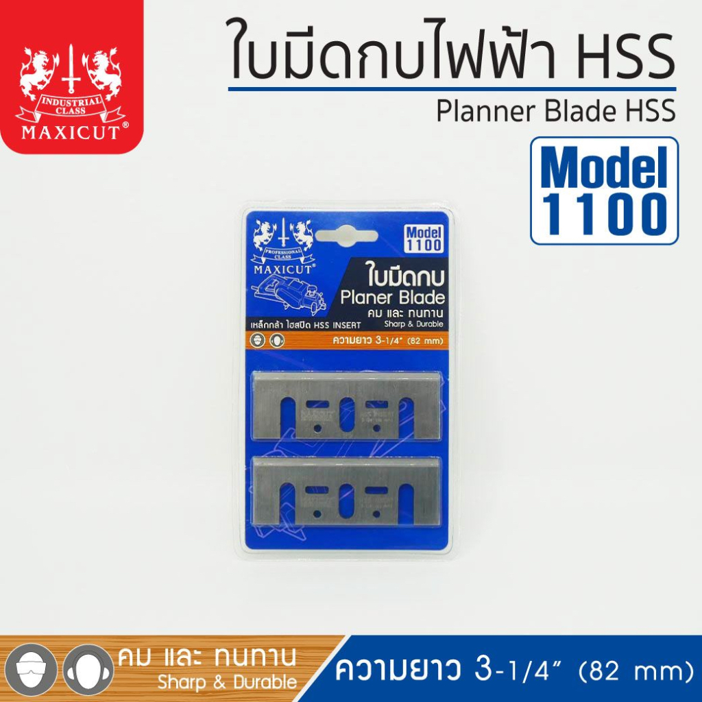 maxicut-ใบมีดกบไสไม้-ใบมีดกบไฟฟ้า-คม-และทนทาน