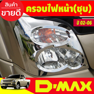 ครอบไฟหน้า ชุปโครเมี่ยม Isuzu Dmax2002 Dmax2003 Dmax2004 Dmax2005 Dmax2006 ใส่ร่วมกันได้ทุกปี A