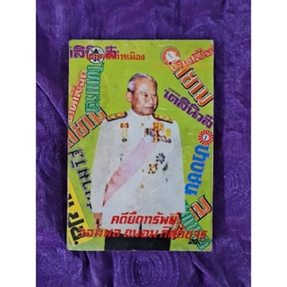 คดียึดทรัพย์ จอมพลถนอม กิตติขจร