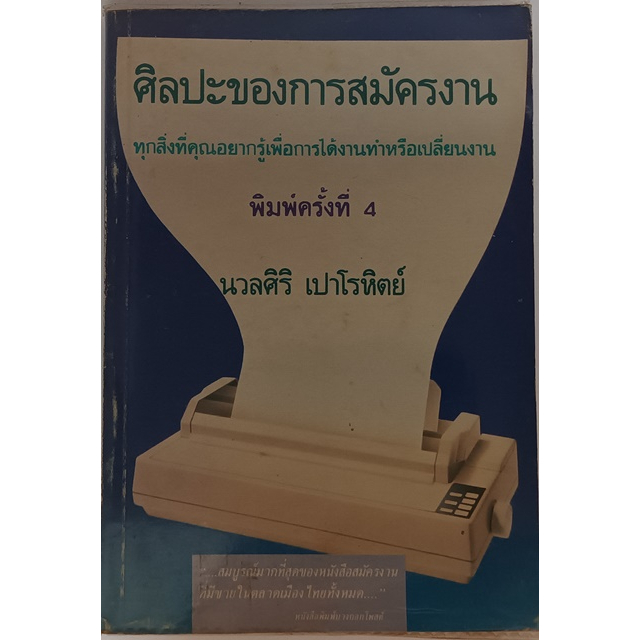 ศิลปะของการสมัครงาน-ทุกสิ่งที่คุณอยากรู้เพื่อการได้งานทำหรือเปลี่ยนงาน-พิมพ์ครั้งที่-4-หนังสือหายากมาก