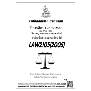 ชีทราม รวมข้อสอบและธงคำตอบ ( ภาคล่าสุด ) LAW2105-2005 กฎหมายแพ่งและพาณิชย์ว่า ด้วยซื้อขายและแลกเปลี่ยน-ให้
