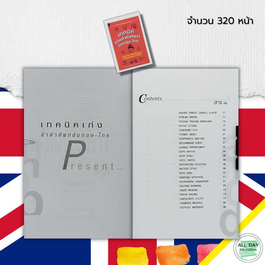 หนังสือ-เทคนิค-เก่งจำคำศัพท์-อังกฤษ-ไทย-เทคนิคเพิ่มพลังสมอง-เรียนอังกฤษ-ประโยคสนทนาภาษาอังกฤษ-ศัพท์อังกฤษแปลไทย