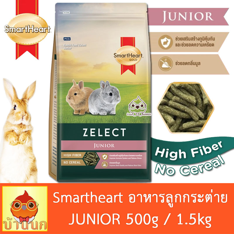 smartheart-gold-zelect-junior-high-fiber-500g-1-5kg-อาหารกระต่าย-ลูกกระต่าย-rabbit-feed-สมาร์ทฮาร์ท-กระต่าย-bunny