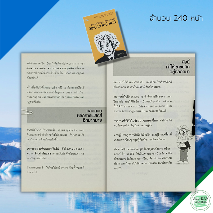 หนังสือ-คิดแบบอัจฉริยะ-นักวิทยาศาสตร์-อัลเบิร์ต-ไอน์สไตน์-ประวัติอัลเบิร์ต-ไอน์สไตน์-นักวิทยาศาสตร์ของโลก-นักฟิสิกส์