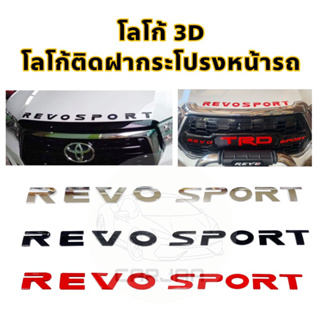 โลโก้ฝากระโปรงหน้ารถ “Revo Sport” Logo 3D โลโก้ตัวนูนติดฝากระโปรงหน้ารถ