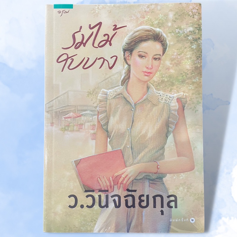 ร่มไม้ใบบาง-ว-วินิจฉัยกุล