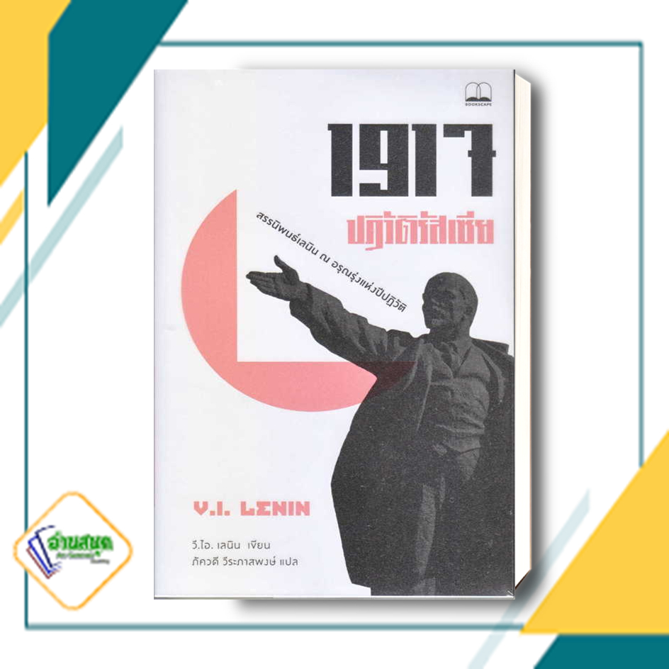 หนังสือ-1917-ปฏิวัติรัสเซีย-สรรนิพนธ์เลนินณ-อรุณรุ่งแห่งปีปฏิวัติ-ผู้เขียน-วลาดีมีร์-อิลลิช-เลนิน-สนพ-บุ๊คสเคป-พร้อมส่ง