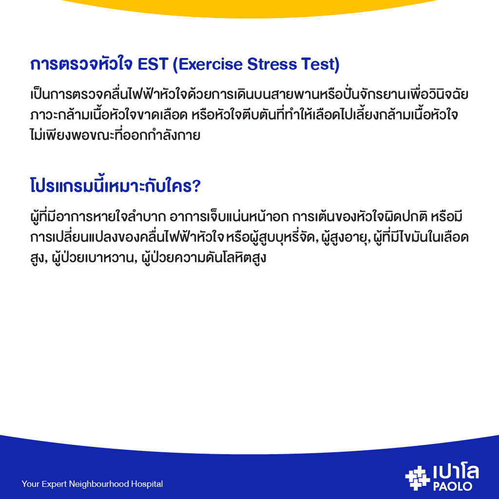 ภาพหน้าปกสินค้าเปาโล พหลโยธิน - ตรวจสมรรถภาพหัวใจ ขณะออกกำลังกาย Exercise Stress Test จากร้าน paolohospital_official บน Shopee