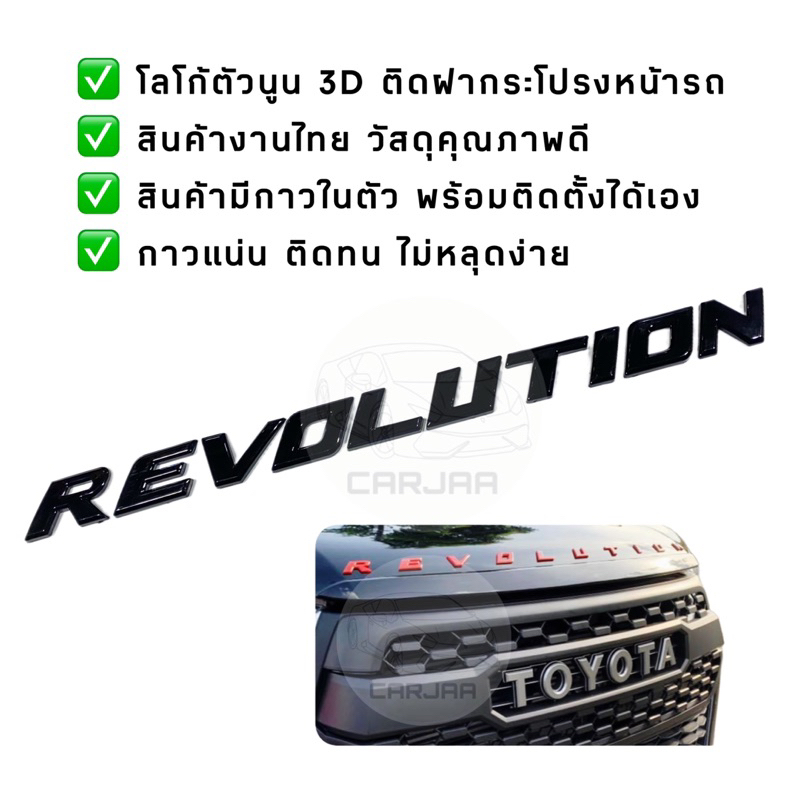 โลโก้ฝากระโปรงหน้ารถ-revolution-logo-3d-โลโก้ตัวนูนติดฝากระโปรงหน้ารถ