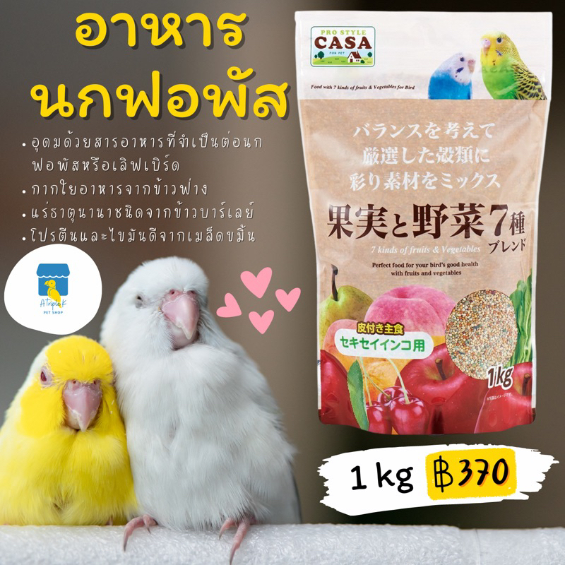 casa-อาหารนกฟอพัส-lovebird-1kg-mbp04-อาหารนก-ขนมนก-นำเข้าจากญี่ปุ่น-มารุคัง-marukan