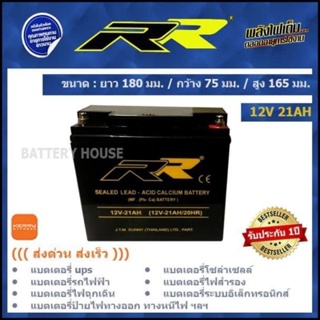 แบตเตอรี่ RR UPS 12V 21แอมป์