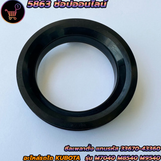 ซีลเพลาตั้ง สำหรับรถแทรคเตอร์ คูโบต้า KUBOTA M7040,M8540,M9540,M108S - OIL SEAL อะไหล่รถแทรคเตอร์ สินค้าพร้อมส่ง