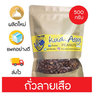 ภาพหน้าปกสินค้าถั่วลายเสือ เพื่อสุขภาพ ขนาด 500g หอม อร่อย คั่วใหม่ๆ พร้อมส่ง ที่เกี่ยวข้อง