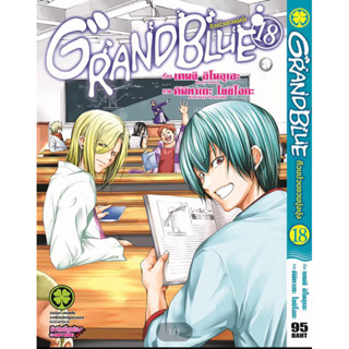 Grand blue ก๊วนป่วนชวนบุ๋งบุ๋ง แยกเล่ม1-18 ใหม่ล่าสุด หนังสือการ์ตูน มือหนึ่ง