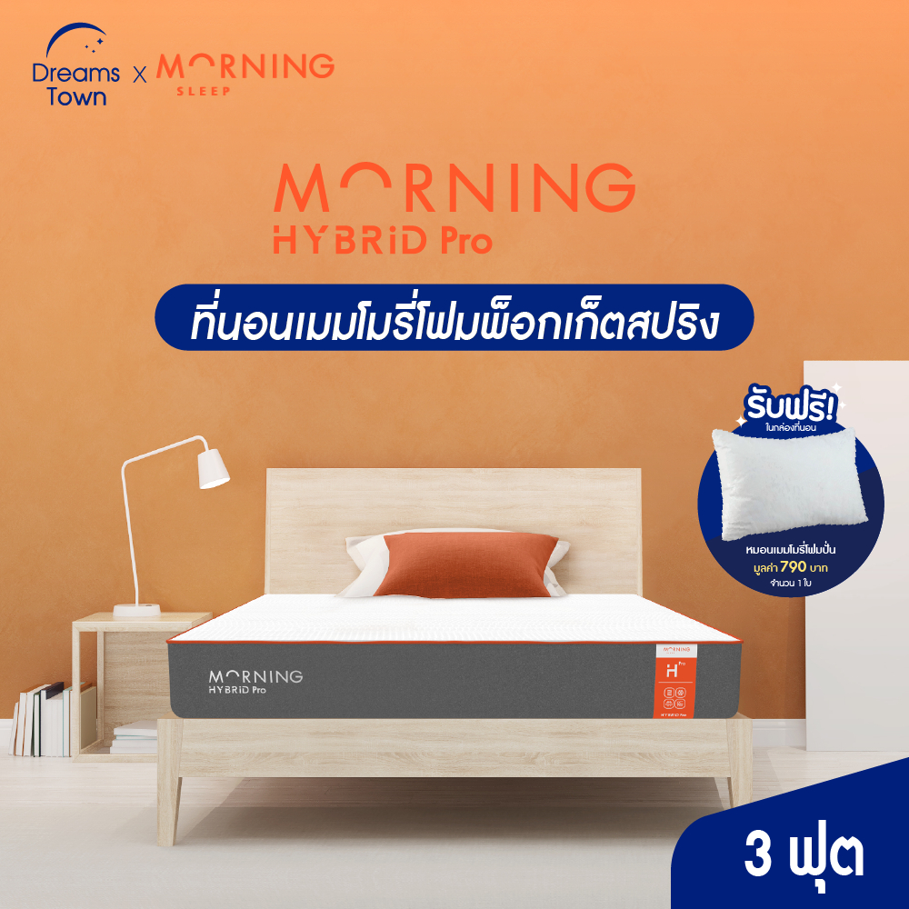 morning-sleep-ที่นอนพ็อกเก็ตสปริงไฮบริด-ที่นอนเมมโมรี่โฟม-นุ่ม-เด้ง-เย็น-จัดส่งในกล่อง-หนา-8-นิ้ว-ขนาด-3-ฟุต-รุ่น-hybrid-pro