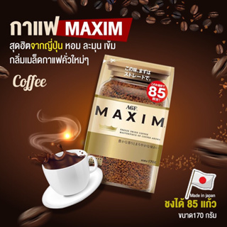 Coffee Maxim กาแฟสำเร็จรูปพรีเมียม จากญี่ปุ่นหอมกรุ่น กลมกล่อมมากไม่เปรี้ยว รสชาติเหมือนไปกินที่ญี่ปุ่น170g ชง85แก้ว