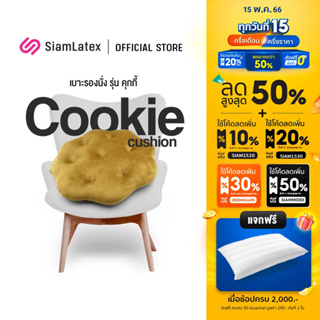 ภาพหน้าปกสินค้าSiamLatex Cookie เบาะรองนั่ง ผลิตจากยางพาราแท้ ปั่นละเอียด นิ่มฟู รองรับทุกสรีระ มีให้เลือก 3 ลาย ที่เกี่ยวข้อง