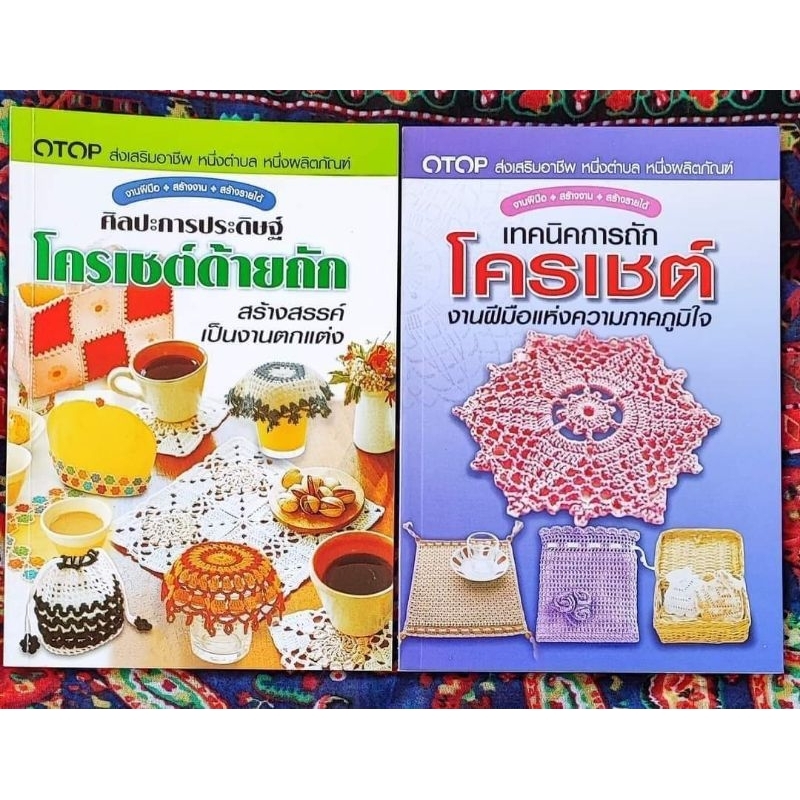 แพคคู่-หนังสืองานโครเชต์ด้ายถัก-และเทคนิคการถักโครเชต์-รวม2เล่ม