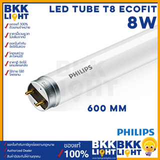 Philips LED tube T8 8w หลอดนีออนฟิลิปส์ รุ่น LED Ecofit แทน ฟลูออเรสเซนท์ 8W ขนาด 600mm. หลอดสั้น single end ขั้ว G13 ขั้วขาว