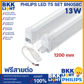Philips LED T5 13W set ชุดรางแอลอีดี ขนาดเล็ก จาก ฟิลิปส์ BN058C ของแท้ มีรับประกันศูนย์ ฟรีสายต่อทุกอัน ใช้ในฝ้าหลืบ ติดตู้ ติดใต้เฟอร์ ใต้ชั้นวาง ติดตั้งง่าย สะดวก แค่เสียบปลั๊กก็ติดเลย