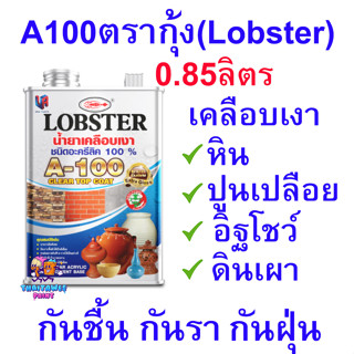 A100เคลือบเงากันซึมใส Lobster ตรากุ้ง 0.85ลิตร น้ำยาเคลือบกันน้ำ,ความชื้น,เชื้อรา กันฝุ่น ฟิล์มแข็งไม่เหลืองตัว