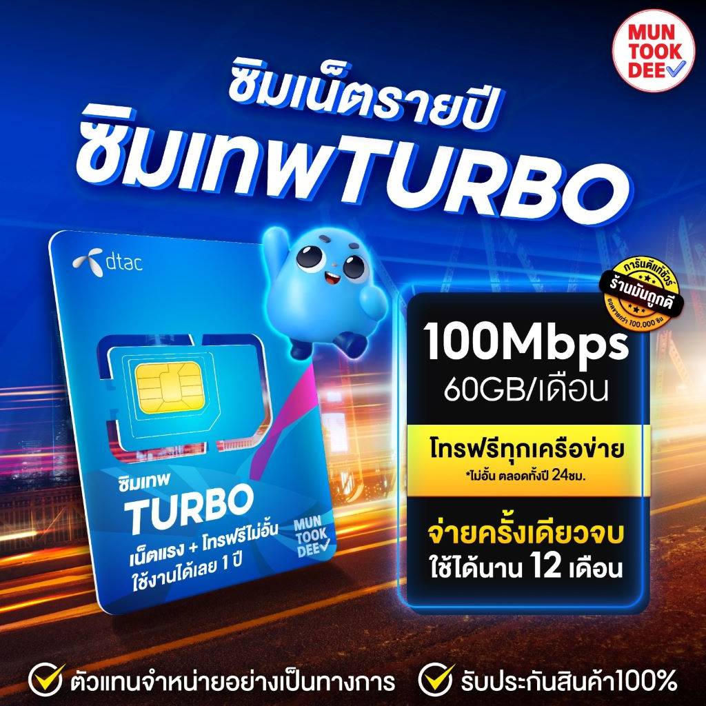 ภาพหน้าปกสินค้าซิมเทพ DTAC Turbo โทรฟรีทุกค่าย ไม่อั้น เน็ต 60GB maxspeed ซิมรายปี Sim เทพดีแทค มันถูกดี