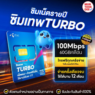 ภาพหน้าปกสินค้า✅ [ เลือกเบอร์ SET3 ] ซิมเทพ DTAC Turbo โทรฟรีทุกค่าย ไม่อั้น เน็ต 60GB maxspeed ซิมรายปี Sim เทพดีแทค มันถูกดี ซึ่งคุณอาจชอบสินค้านี้