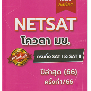 ข้อสอบจริง NETSAT รอบ 1/66 โควตา มข. ครบทั้ง SAT I & SAT II ปีล่าสุด 2566