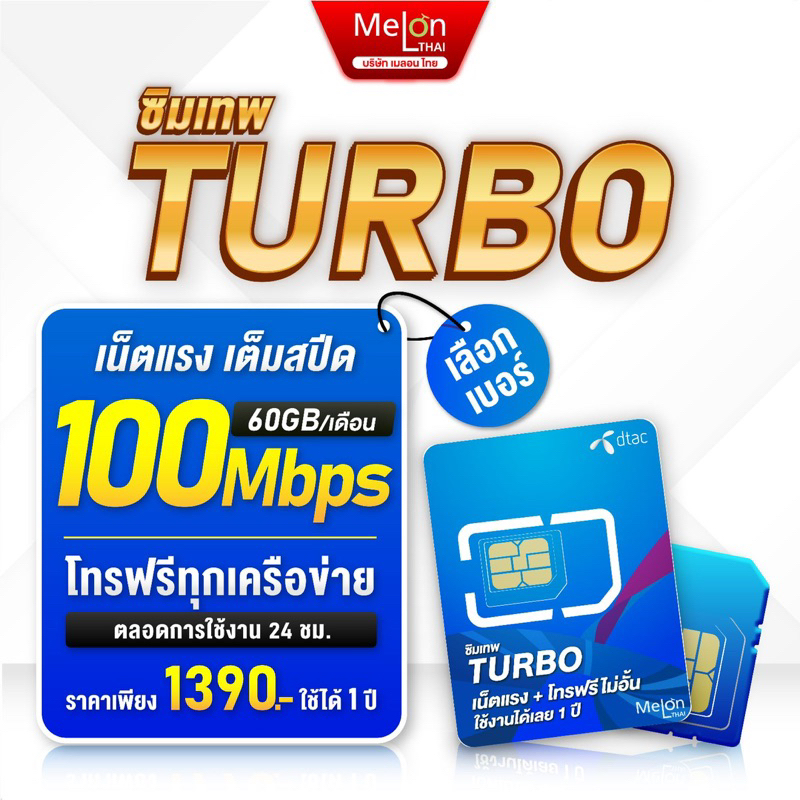 ภาพหน้าปกสินค้า-set3-ซิมเทพดีแทคTurbo โทรฟรีทุกเครือข่าย เน็ต60GB/เดือน ความเร็วMaxspeed ใช้ได้ทั้งปี ออกใบกำกับภาษีได้ ซิมรายปี number จากร้าน melonthai บน Shopee