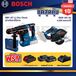 Bosch  สว่านโรตารี่ไร้สาย GBH 187-LIOne-Chuck+GKM 18V-50 เลื่อยวงเดือนตัดเหล็ก 18V+แบตProCore 18V 4.0Ah