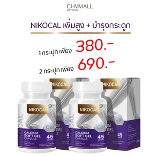 ของแท้100% ✅ NIKOCAL แคลเซียมสำหรับเด็กและผู้ใหญ่ ช่วยบำรุงกระดูก บำรุงข้อ กระตุ้นความสูง อาหารเสริมเพิ่มความสูง วิตามิน