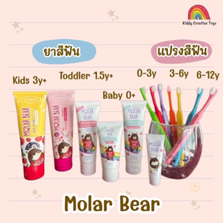 สินค้า 🔥 ลด 50% 🔥 ซื้อในไลฟ์ ✅ Molar Bear - แปรงสีฟัน ยาสีฟันเด็ก ฟลูออไรด์ 1000 PPM