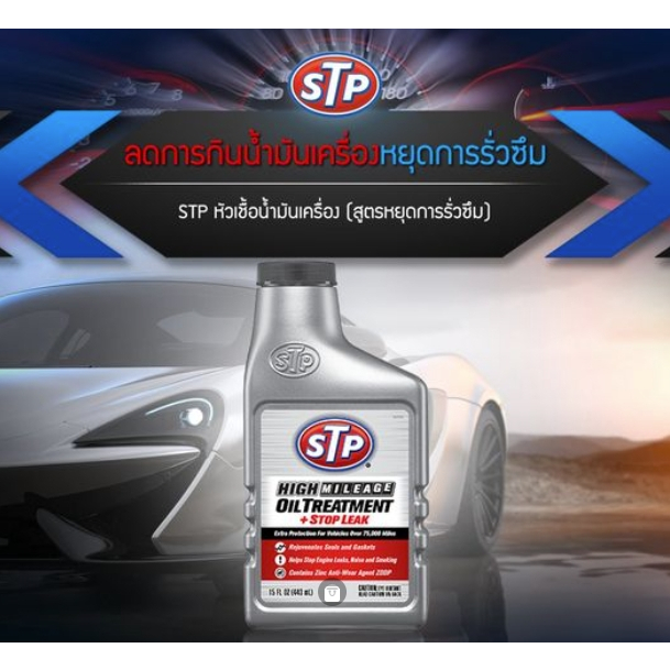 stp-ผลิตภัณฑ์บำรุงรักษาเครื่องยนต์