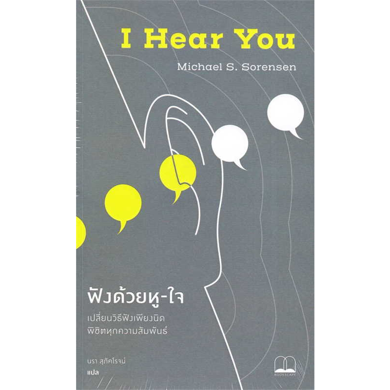 พร้อมส่ง-หนังสือ-ฟังด้วยหู-ใจ-เปลี่ยนวิธีฟังเพียงนิด-พิชิตทุกความสัมพันธ์-ผู้เขียน-michael-s-sorensen