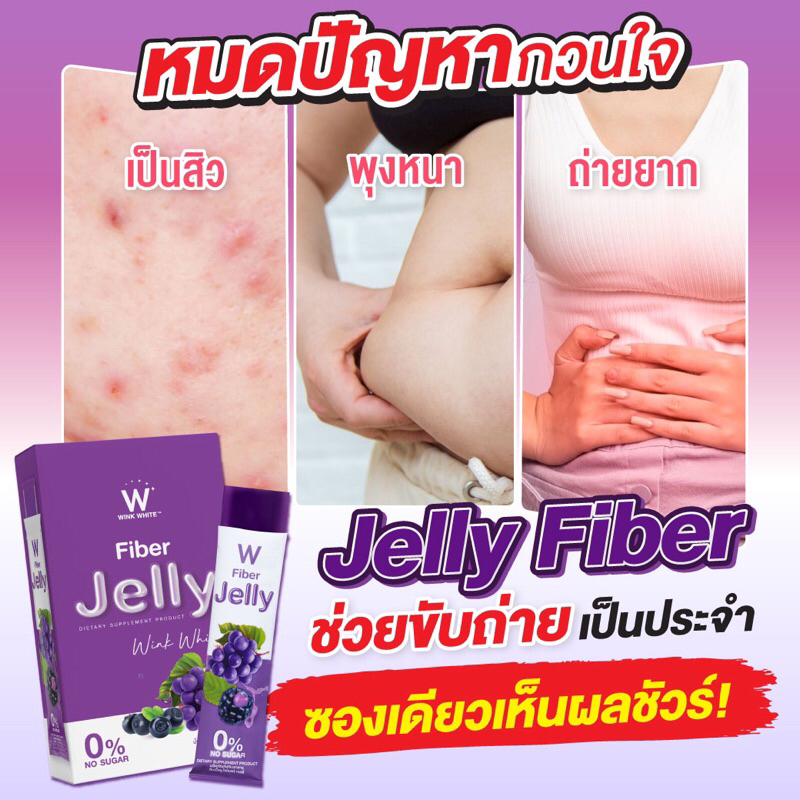 ล็อตล่าสุด-ของแท้-ส่งฟรี-ไฟเบอร์เจลลี่-fiber-jelly-ช่วยในเรื่องปรับระบบขับถ่าย-ทำความสะอาดลำไส้-ผิวพรรณสดใส