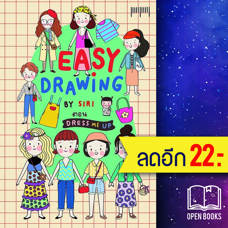 EASY DRAWING BY SIRI ตอน Dress Me UP 10 มิลลิเมตร SIRI Shopee Thailand